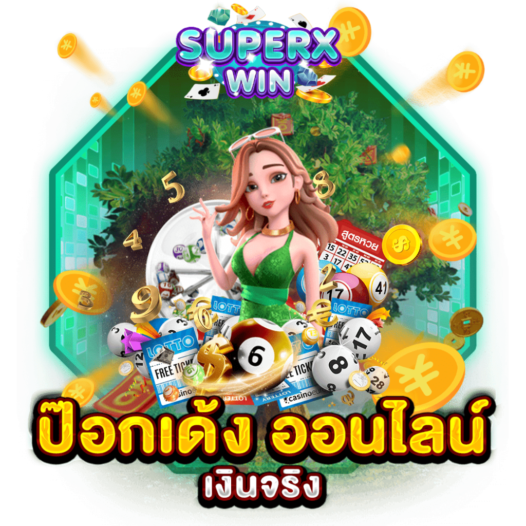 ป๊อกเด้ง ออนไลน์ เงินจริง
