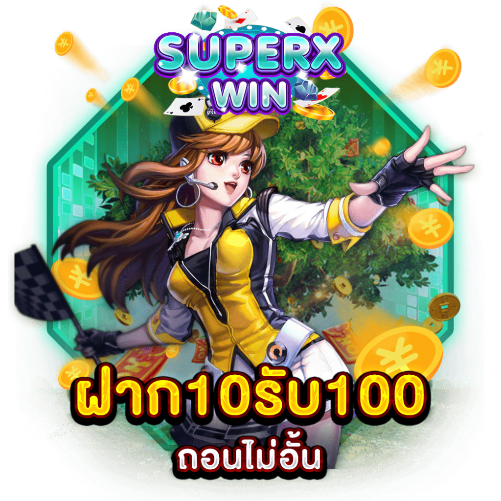ฝาก10รับ100 ถอนไม่อั้น