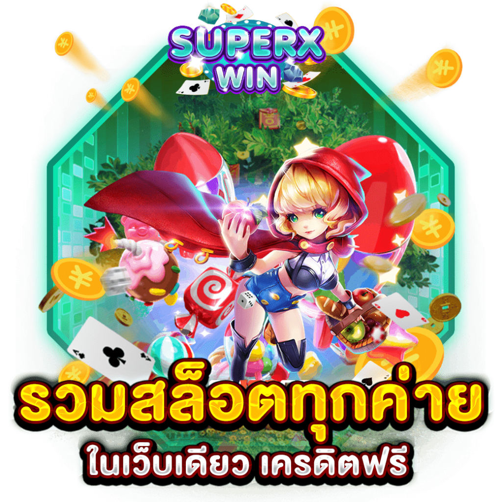 รวมสล็อตทุกค่ายในเว็บเดียว เครดิตฟรี