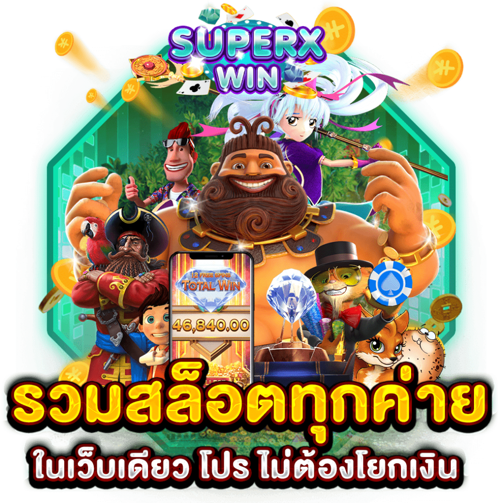 รวมสล็อตทุกค่ายในเว็บเดียว โปร ไม่ต้องโยกเงิน