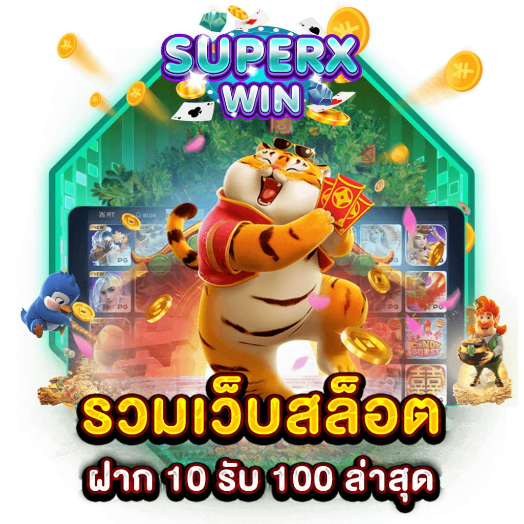รวมเว็บสล็อต ฝาก 10 รับ 100 ล่าสุด