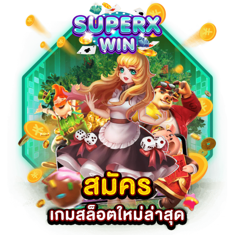 สมัคร เกมสล็อตใหม่ล่าสุด