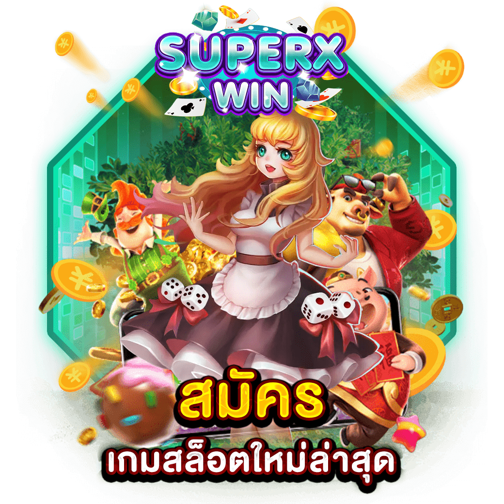 สมัคร เกมสล็อตใหม่ล่าสุด