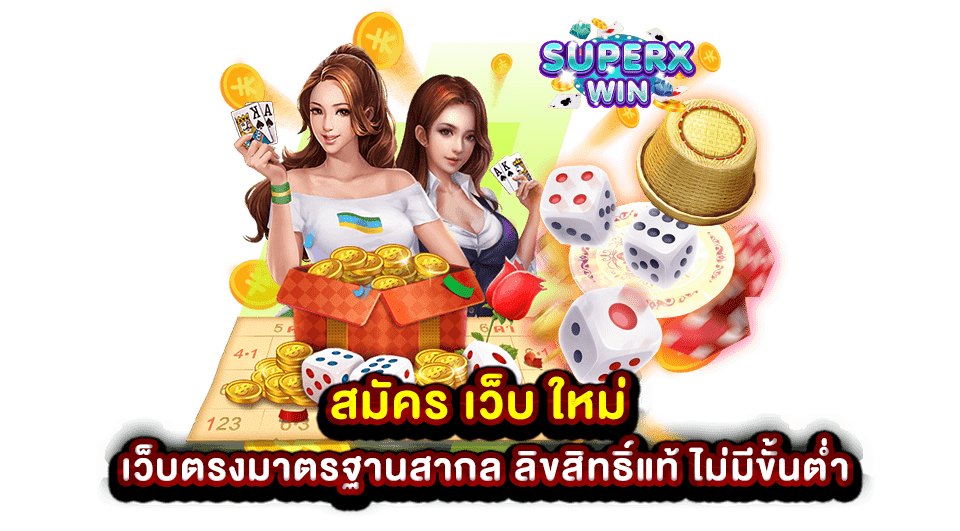 สมัคร เว็บ ใหม่ เว็บตรงมาตรฐานสากล ลิขสิทธิ์แท้ ไม่มีขั้นต่ำ