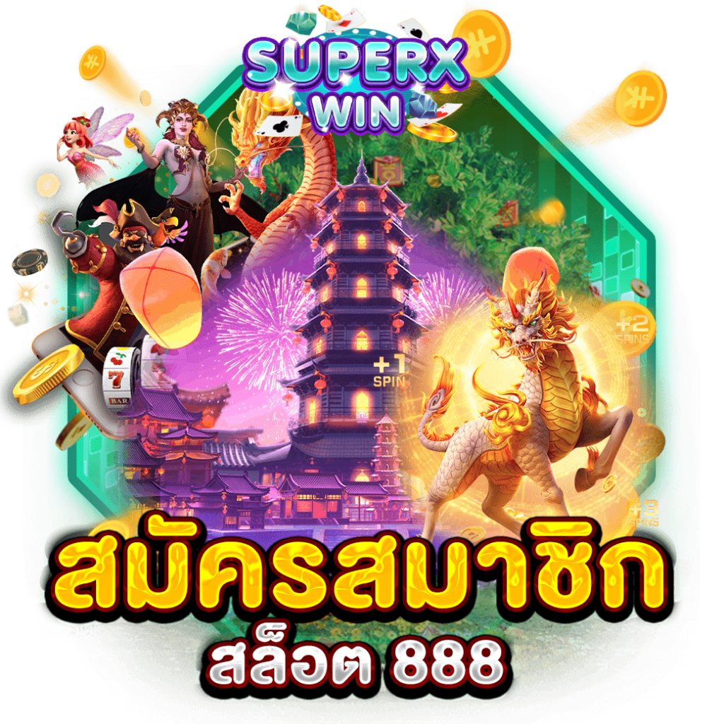สมัครสมาชิก สล็อต 888