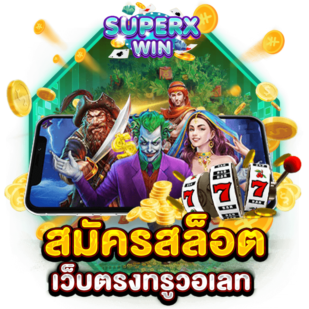 สมัครสล็อตเว็บตรงทรูวอเลท