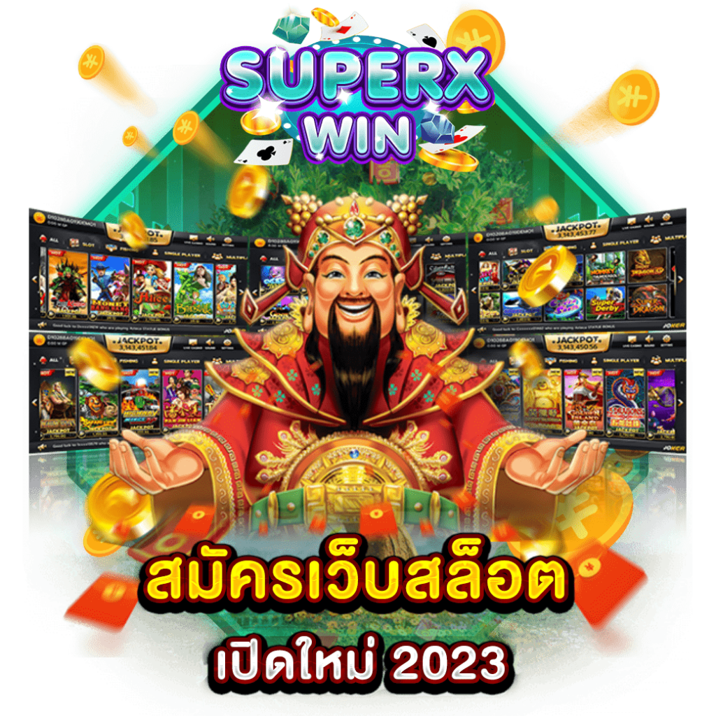 สมัครเว็บสล็อตเปิดใหม่ 2023