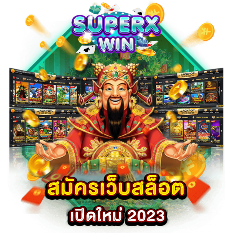 สมัครเว็บสล็อตเปิดใหม่ 2023