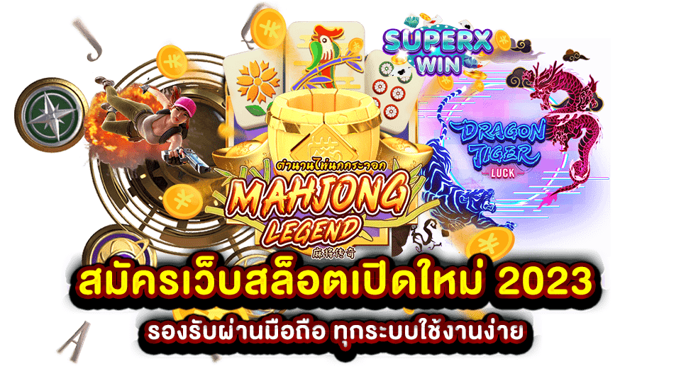 สมัครเว็บสล็อตเปิดใหม่ 2023 รองรับผ่านมือถือ ทุกระบบใช้งานง่าย