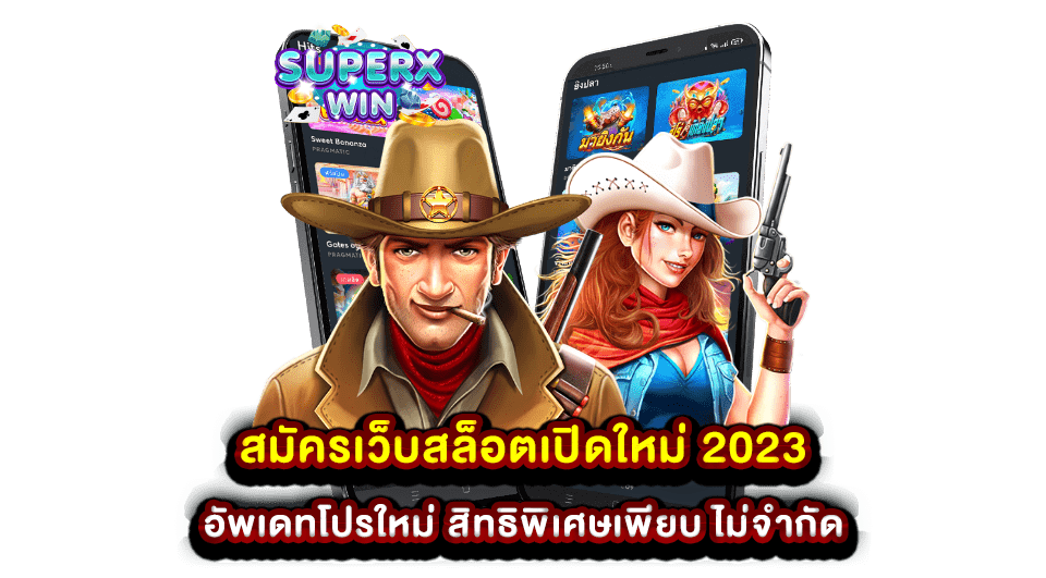 สมัครเว็บสล็อตเปิดใหม่ 2023 อัพเดทโปรใหม่ สิทธิพิเศษเพียบ ไม่จำกัด