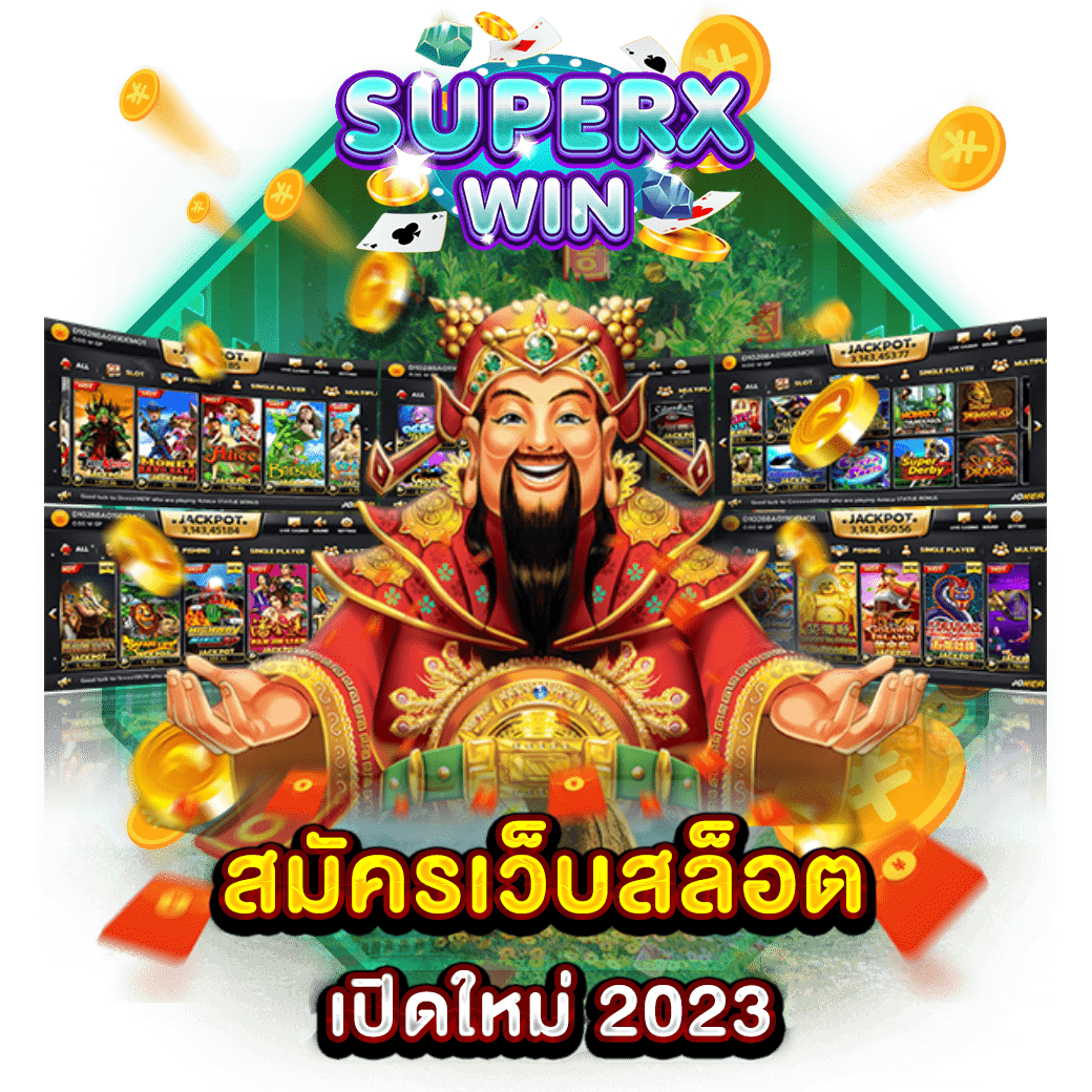 สมัครเว็บสล็อตเปิดใหม่ 2023