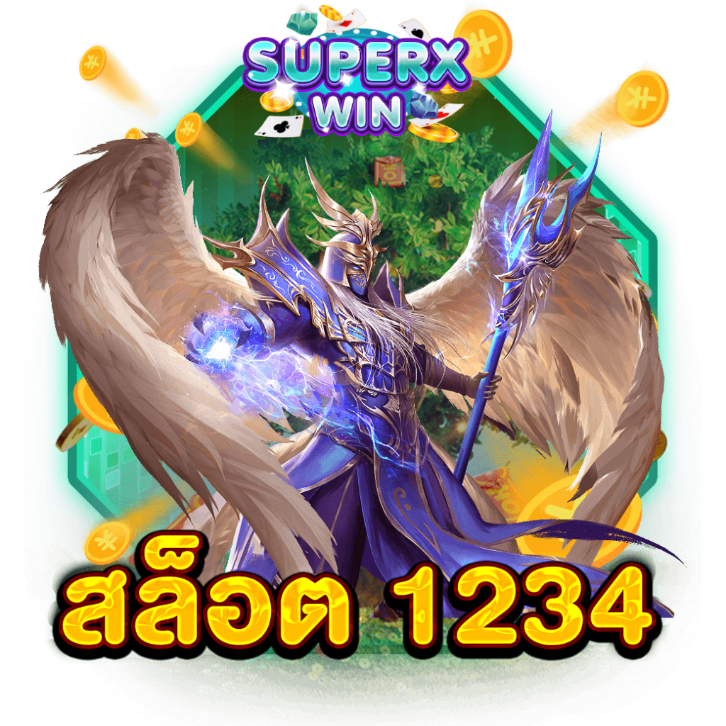 สล็อต 1234