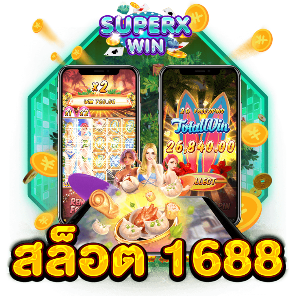 สล็อต 1688