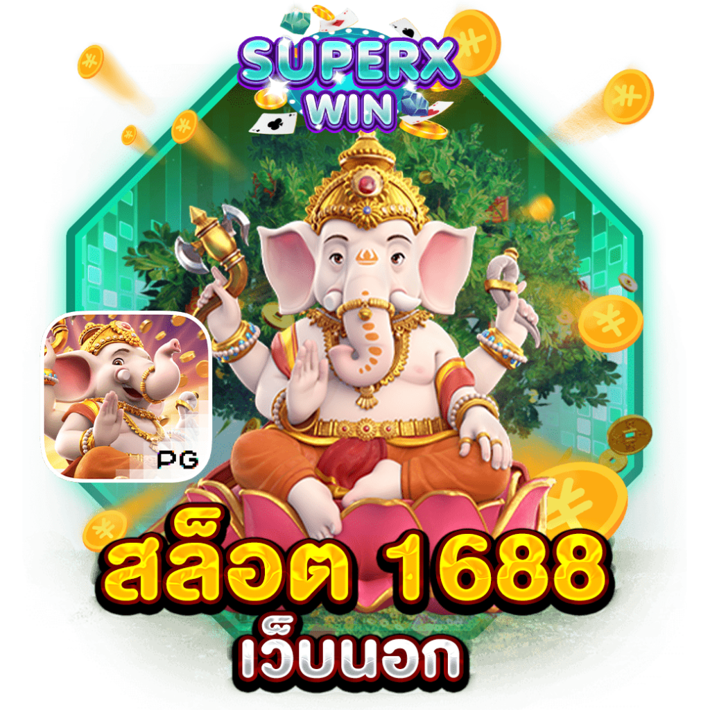 สล็อต 1688 เว็บนอก
