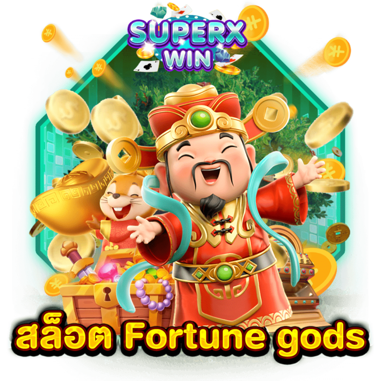 สล็อต Fortune gods