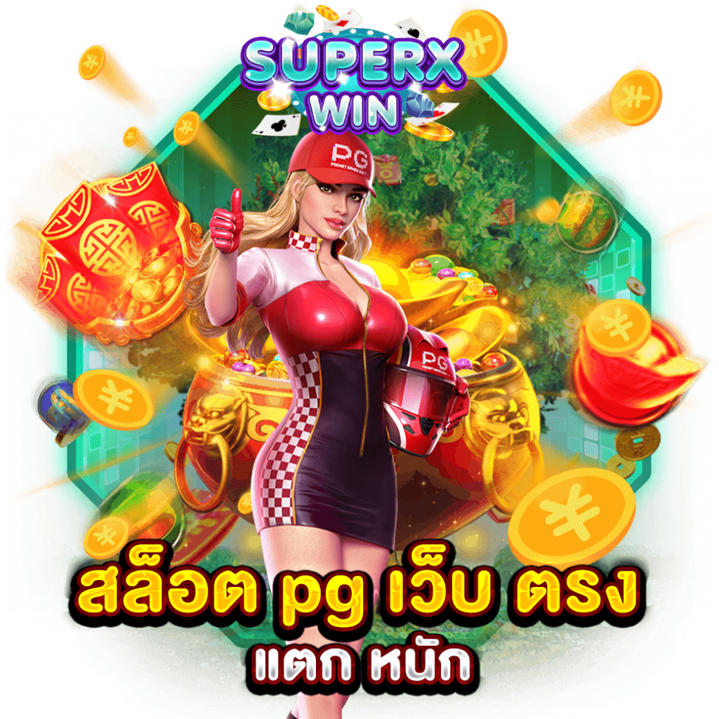 สล็อต pg เว็บ ตรง แตก หนัก