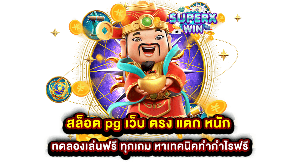 สล็อต pg เว็บ ตรง แตก หนัก ทดลองเล่นฟรี ทุกเกม หาเทคนิคทำกำไรฟรี