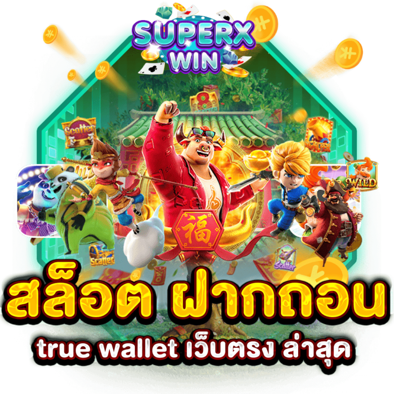 สล็อต ฝากถอน true wallet เว็บตรง ล่าสุด