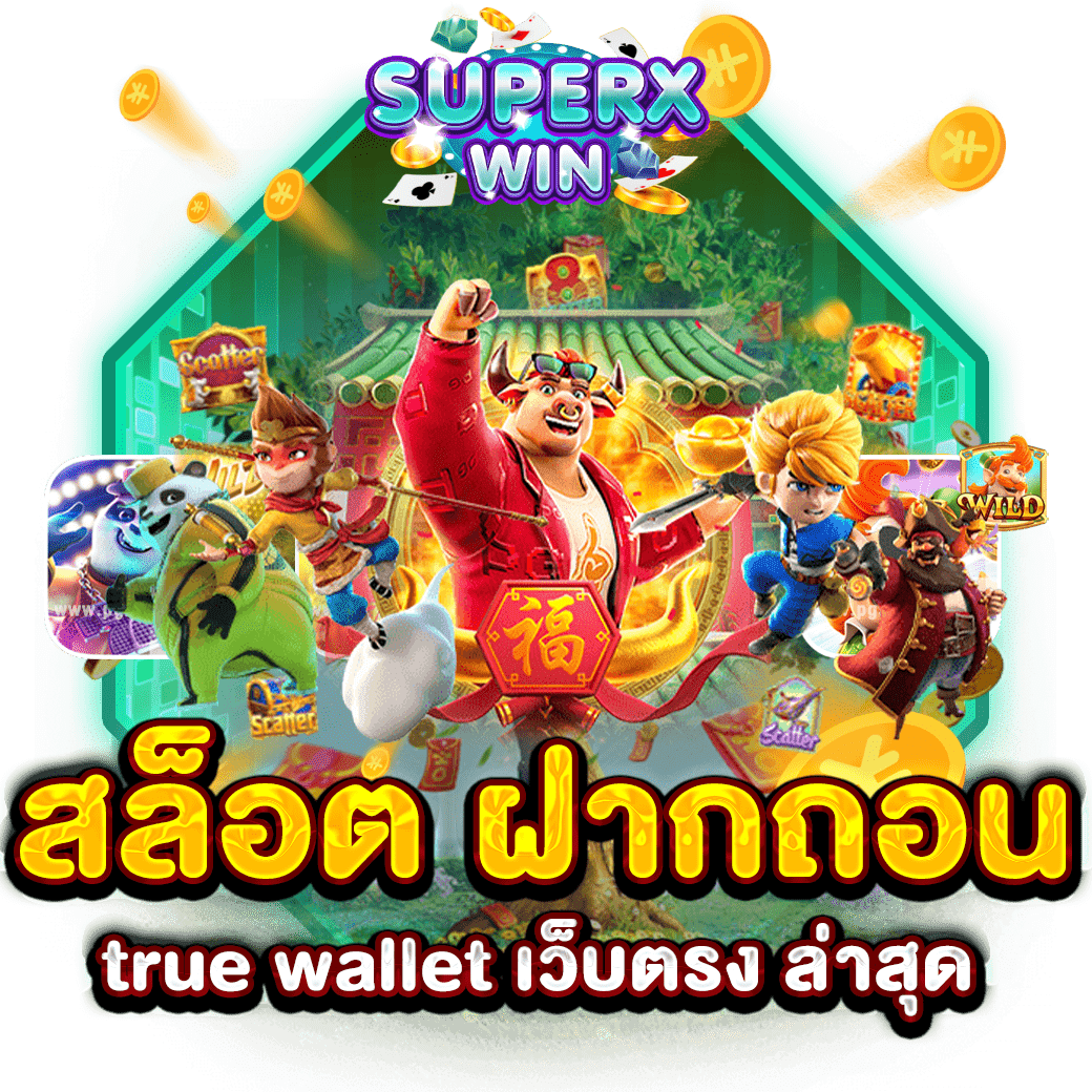 สล็อต ฝากถอน true wallet เว็บตรง ล่าสุด