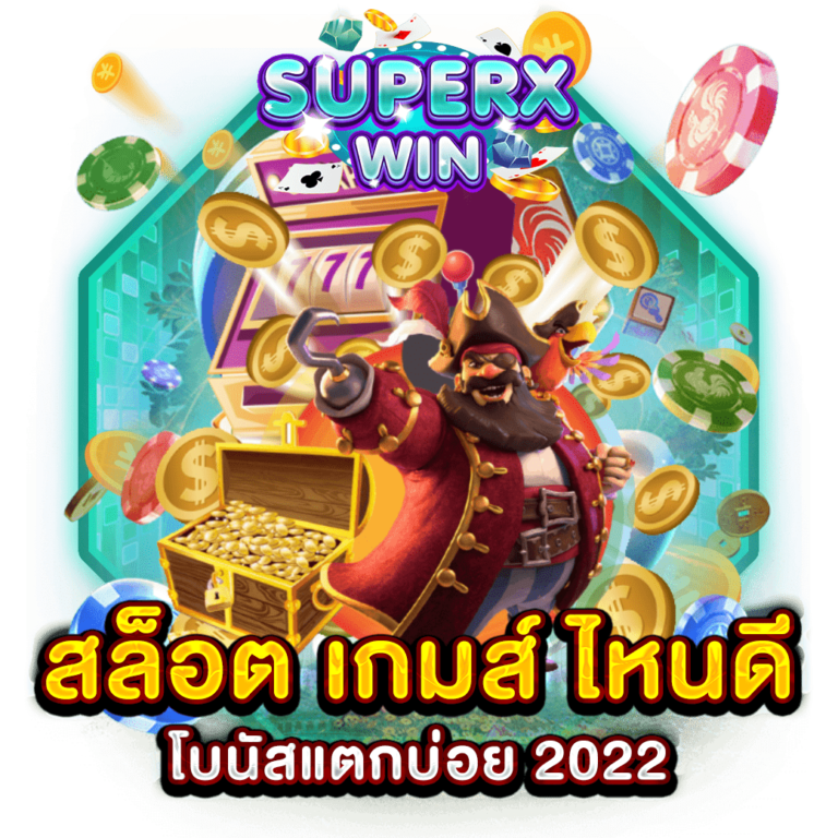 สล็อต เกมส์ ไหนดี โบนัสแตกบ่อย 2022