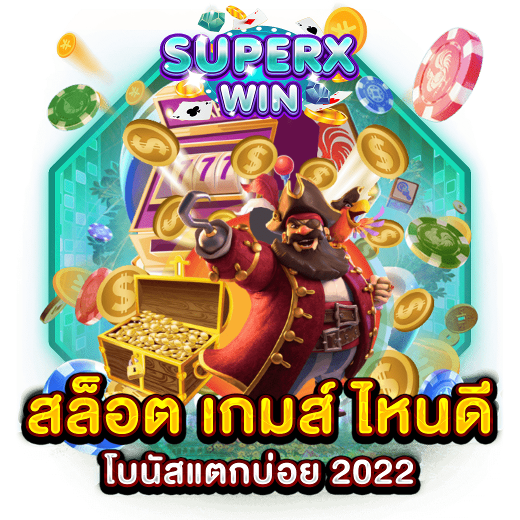 สล็อต เกมส์ ไหนดี โบนัสแตกบ่อย 2022