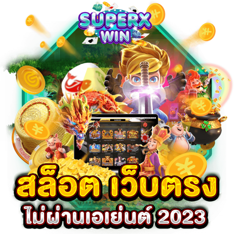 สล็อต เว็บตรงไม่ผ่านเอเย่นต์ 2023