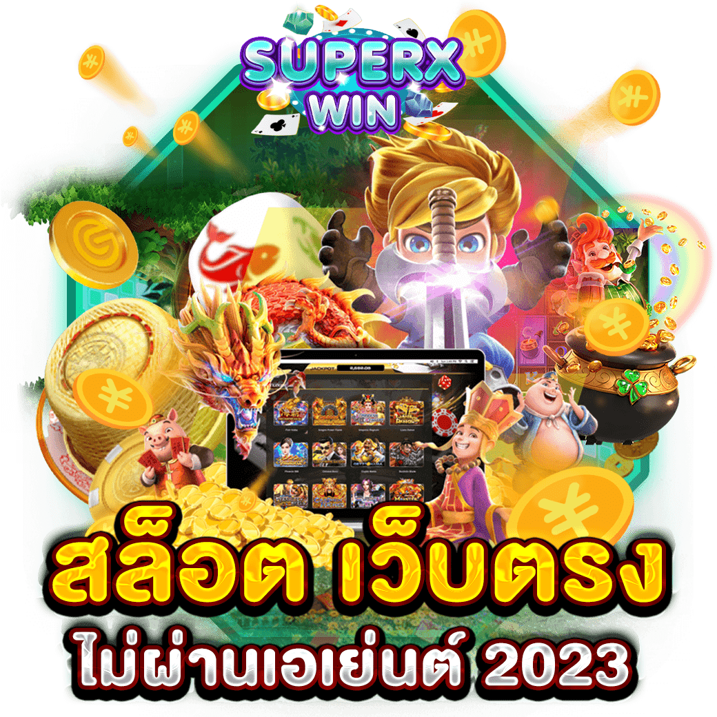 สล็อต เว็บตรงไม่ผ่านเอเย่นต์ 2023