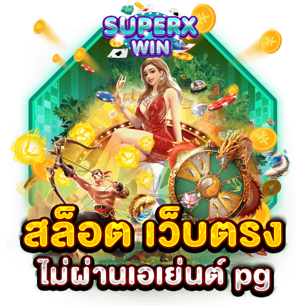 สล็อต เว็บตรงไม่ผ่านเอเย่นต์ pg
