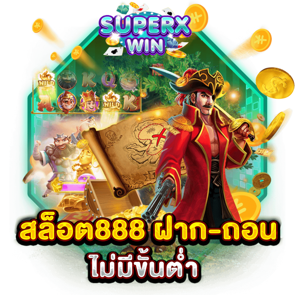 สล็อต888 ฝาก-ถอนไม่มีขั้นต่ำ