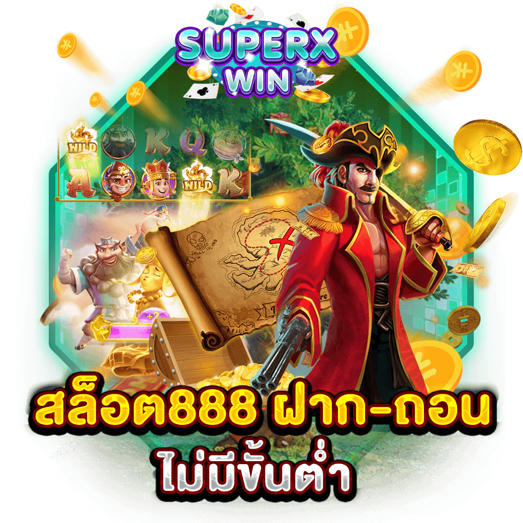 สล็อต888 ฝาก-ถอนไม่มีขั้นต่ำ