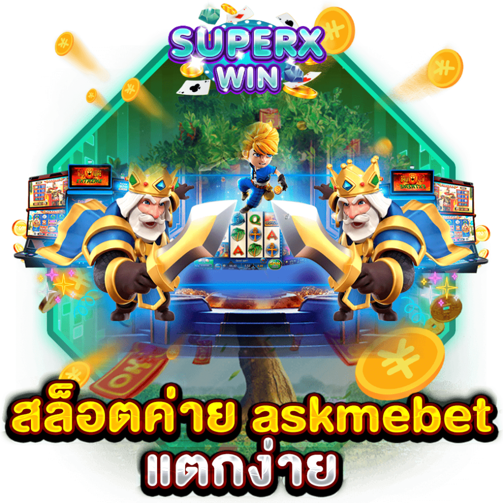 สล็อตค่าย askmebet แตกง่าย