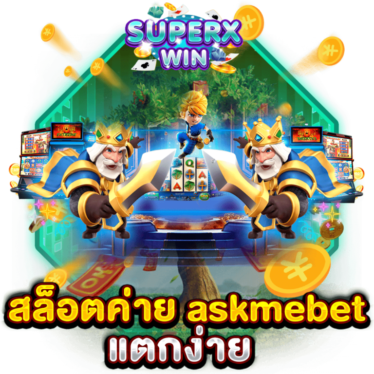 สล็อตค่าย askmebet แตกง่าย