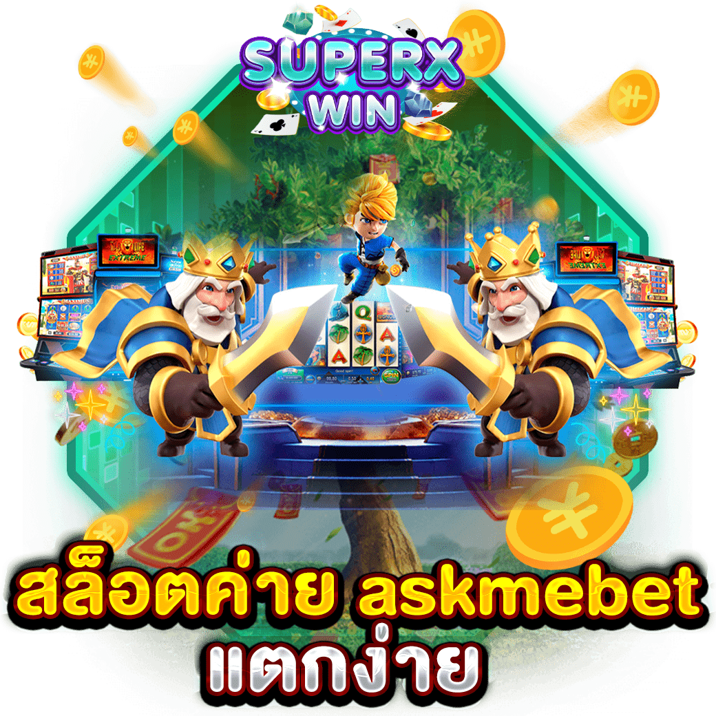 สล็อตค่าย askmebet แตกง่าย