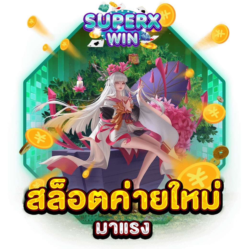 สล็อตค่ายใหม่ มาแรง