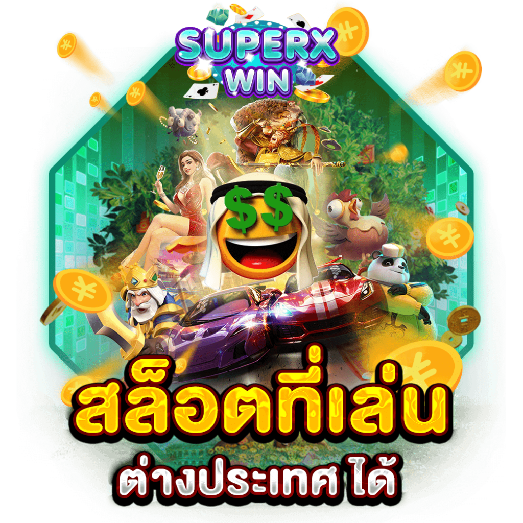 สล็อตที่เล่น ต่างประเทศ ได้
