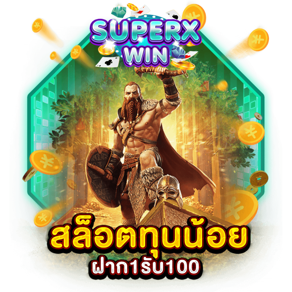 สล็อตทุนน้อยฝาก1รับ100