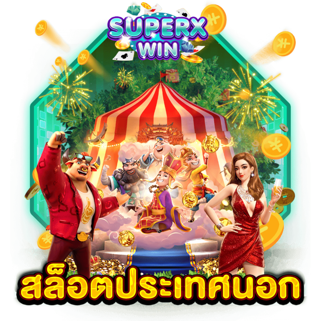สล็อตประเทศนอก