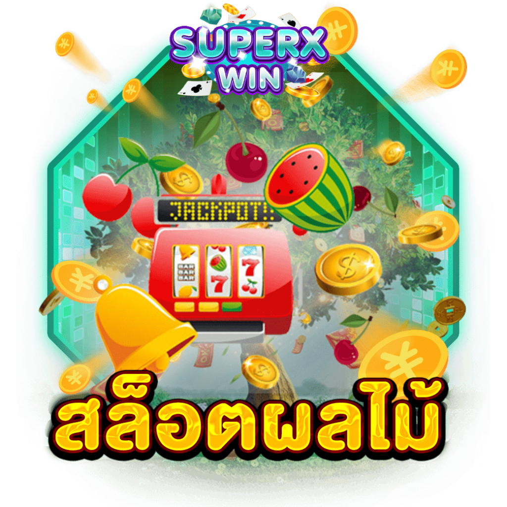 สล็อตผลไม้