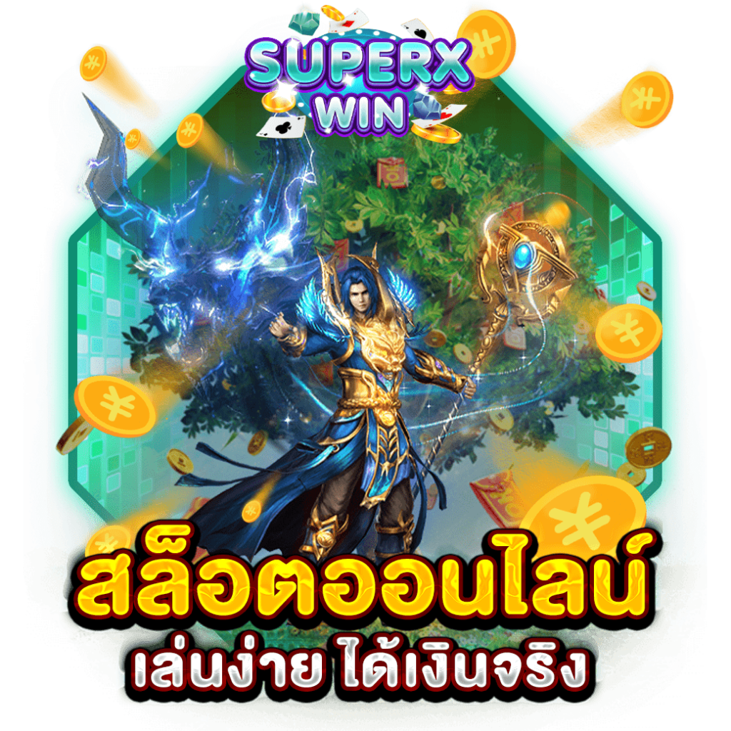 สล็อตออนไลน์ เล่นง่าย ได้เงินจริง