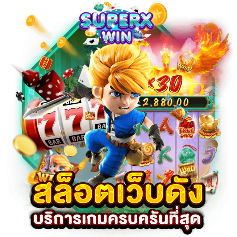 สล็อตเว็บดัง บริการเกมครบครันที่สุด