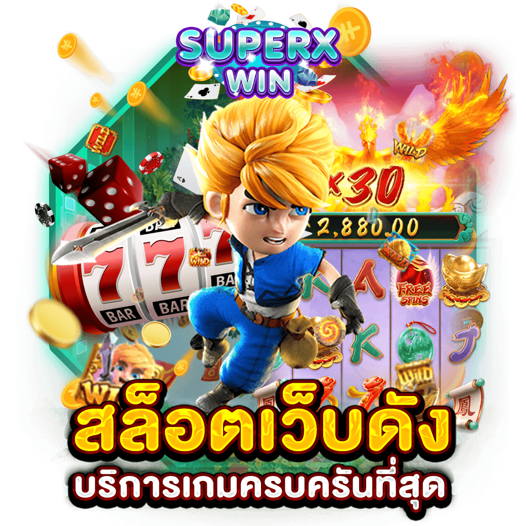 สล็อตเว็บดัง บริการเกมครบครันที่สุด