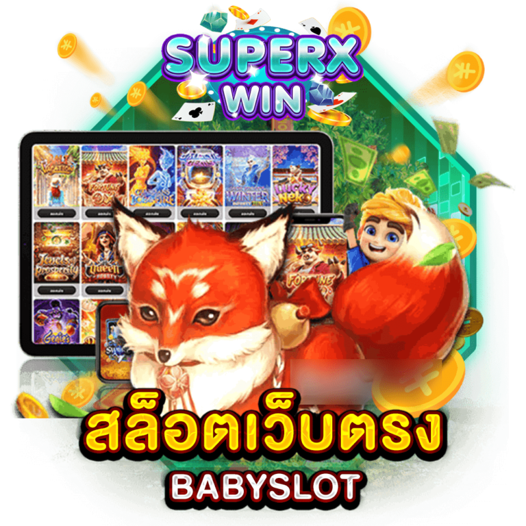 สล็อตเว็บตรง BABYSLOT