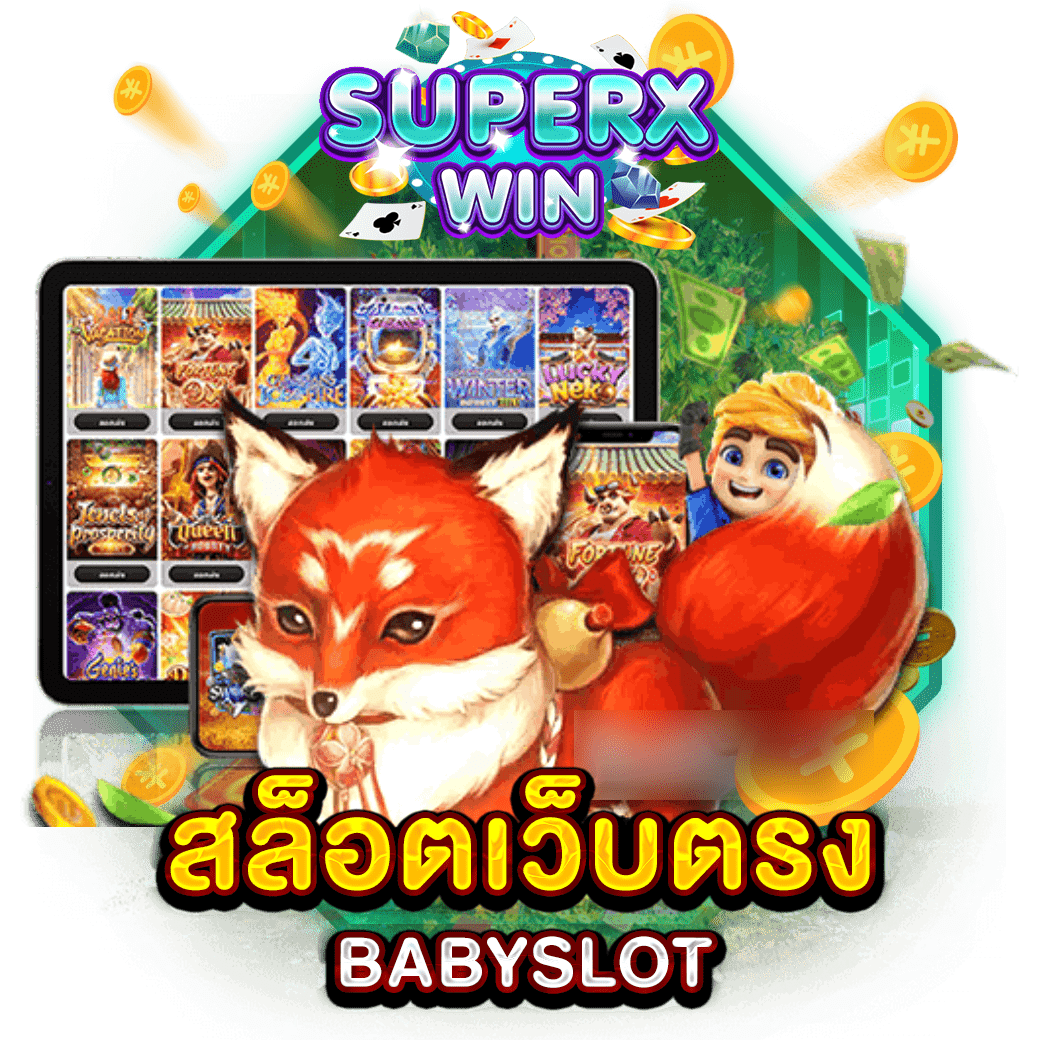 สล็อตเว็บตรง BABYSLOT