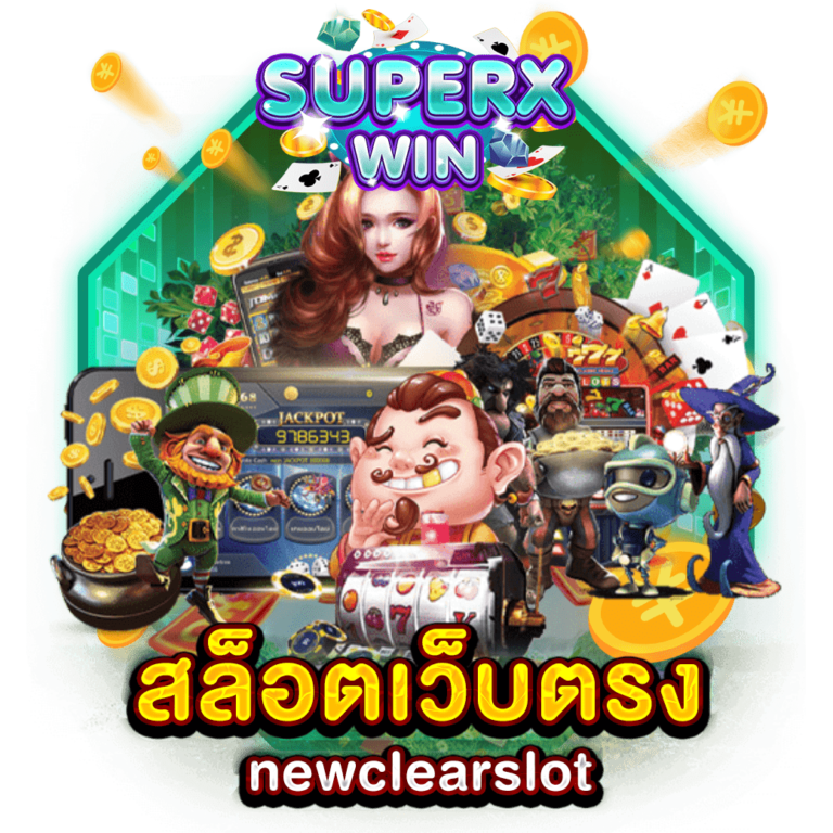 สล็อตเว็บตรง newclearslot