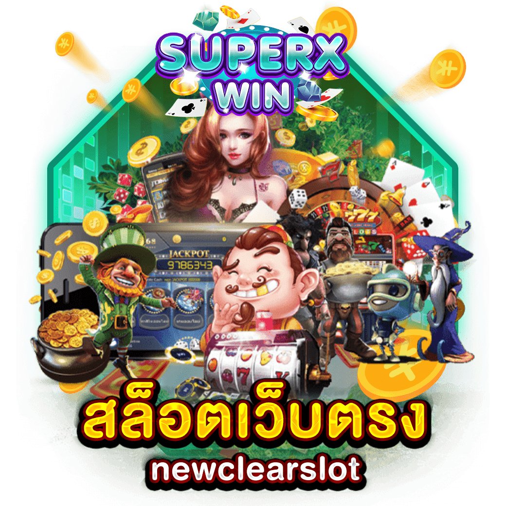 สล็อตเว็บตรง newclearslot