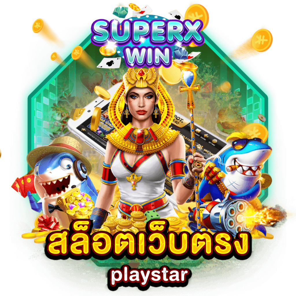 สล็อตเว็บตรง playstar
