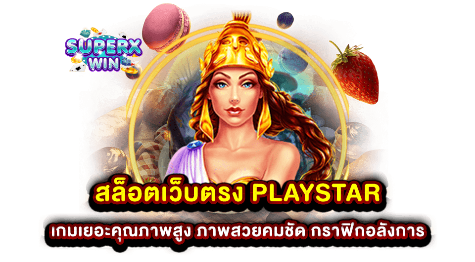 สล็อตเว็บตรง playstar เกมเยอะคุณภาพสูง ภาพสวยคมชัด กราฟิกอลังการ