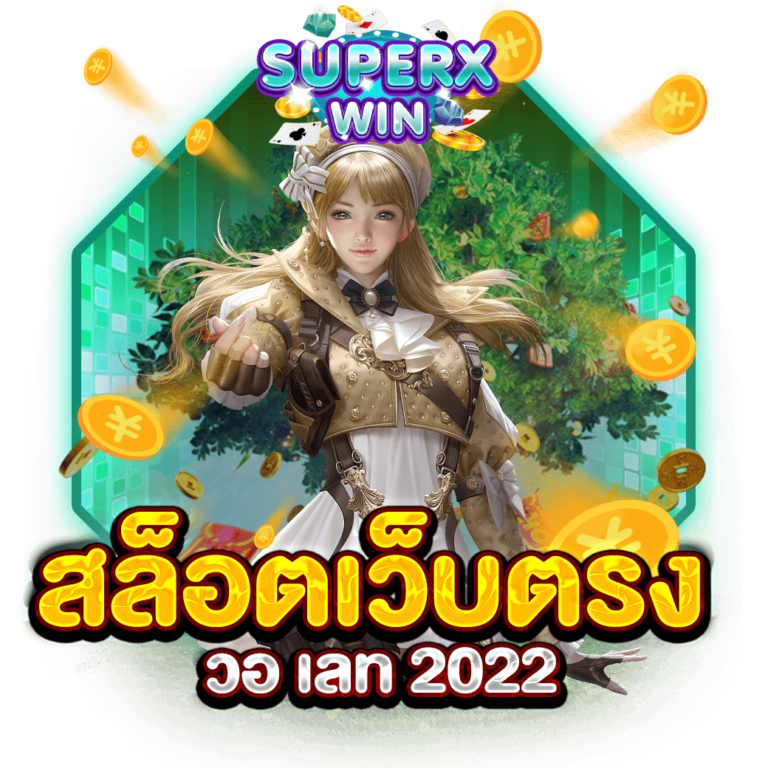 สล็อตเว็บตรง วอ เลท 2022