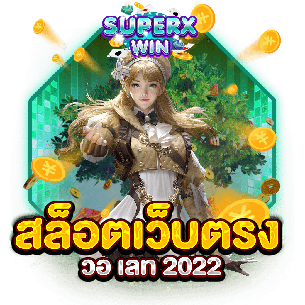 สล็อตเว็บตรง วอ เลท 2022