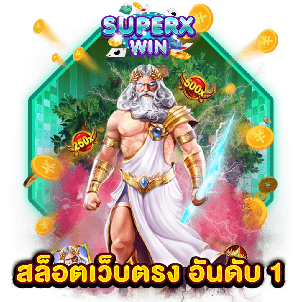 สล็อตเว็บตรง อันดับ 1